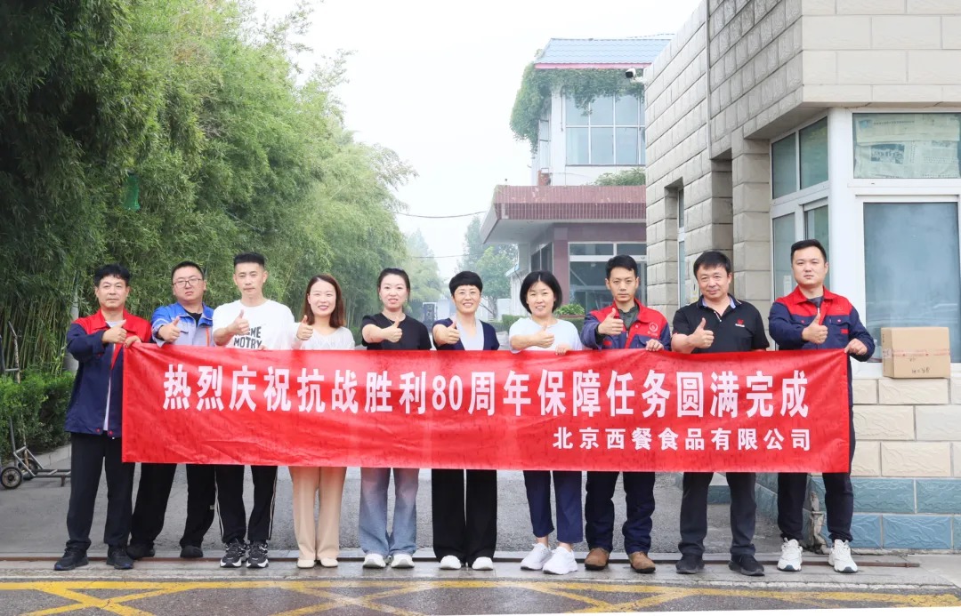 以匠心守初心！北京西餐圓滿完成抗戰(zhàn)勝利80周年供應保障任務 title=